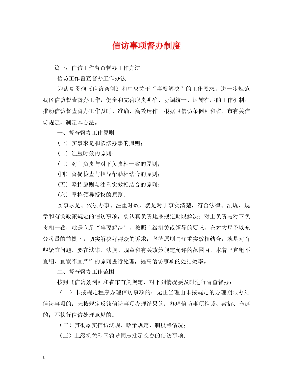信访事项督办制度2_第1页