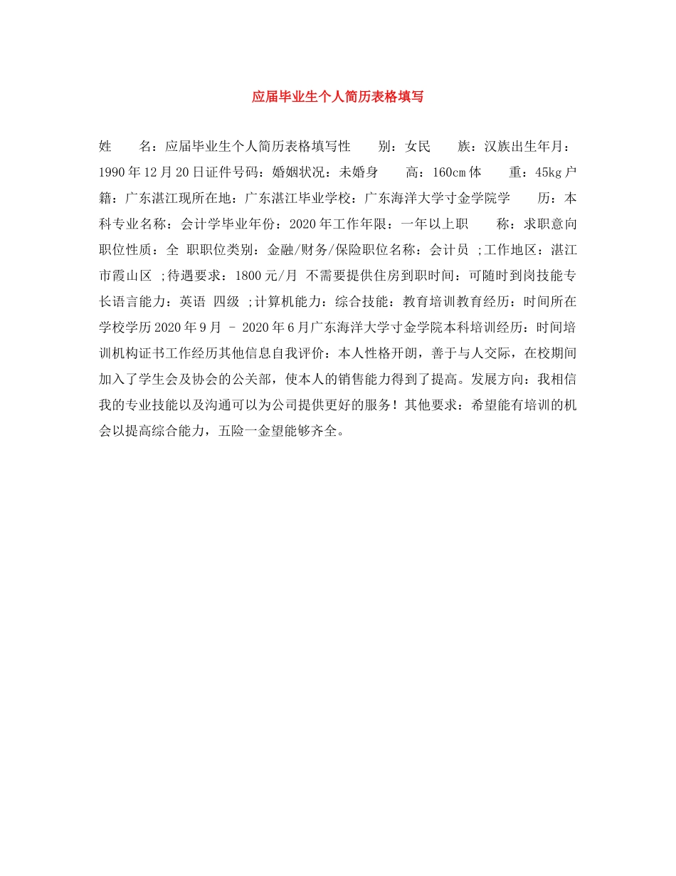 应届毕业生个人简历表格填写 _第1页