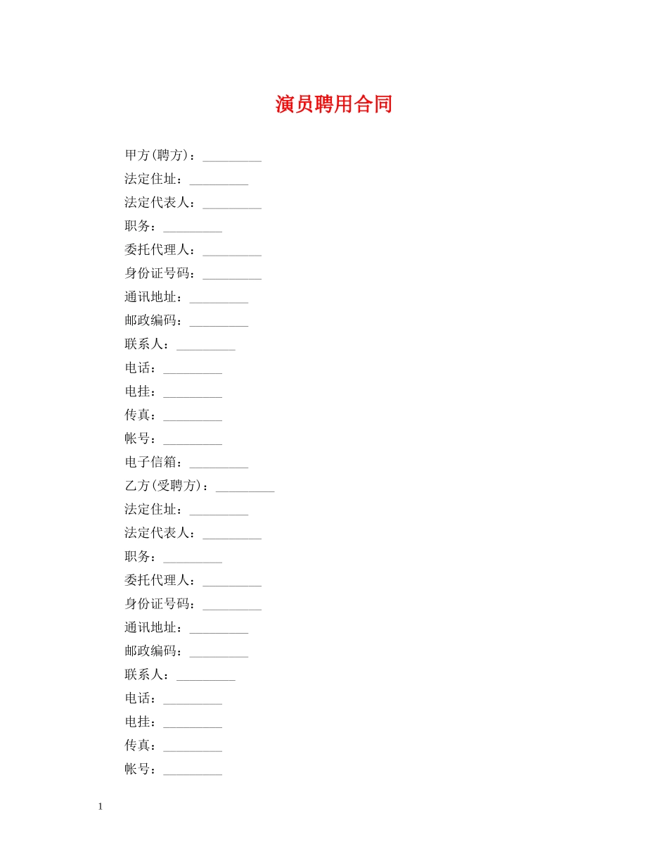 演员聘用合同 _第1页