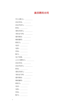 演员聘用合同 