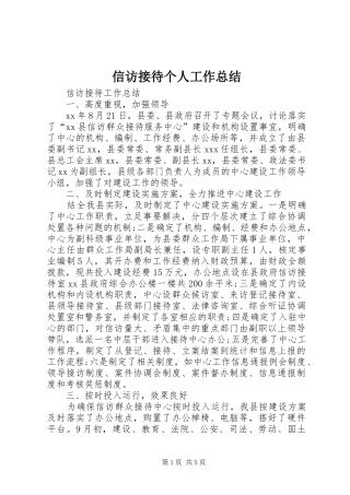 信访接待个人工作总结 