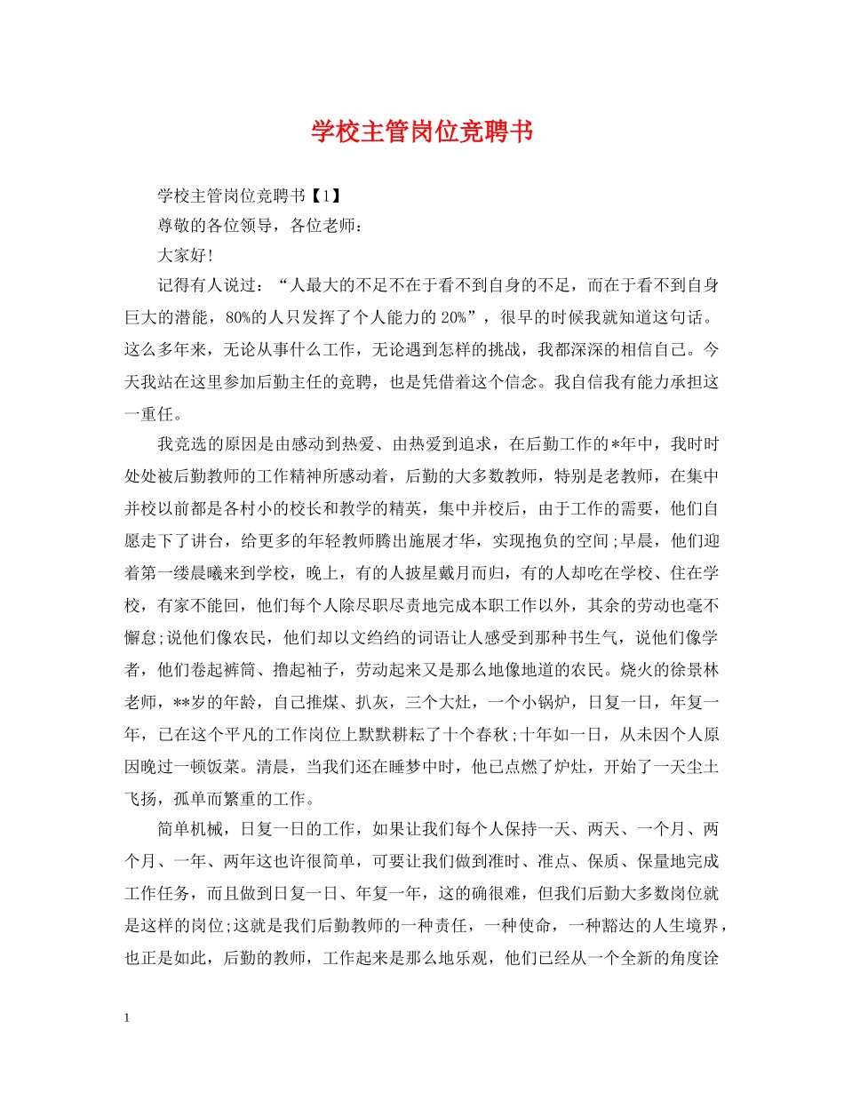 学校主管岗位竞聘书 _第1页
