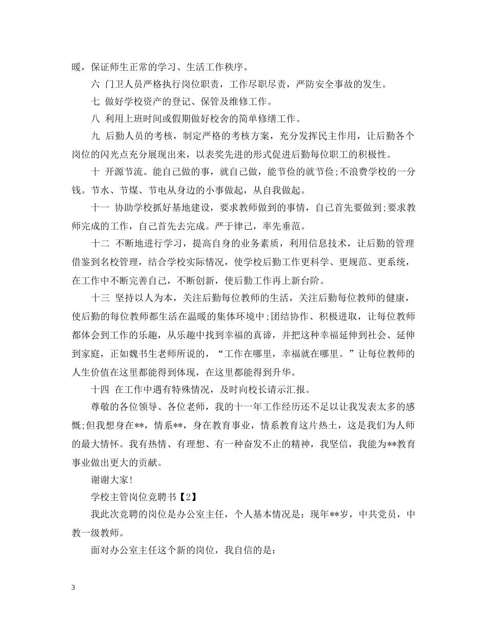 学校主管岗位竞聘书 _第3页