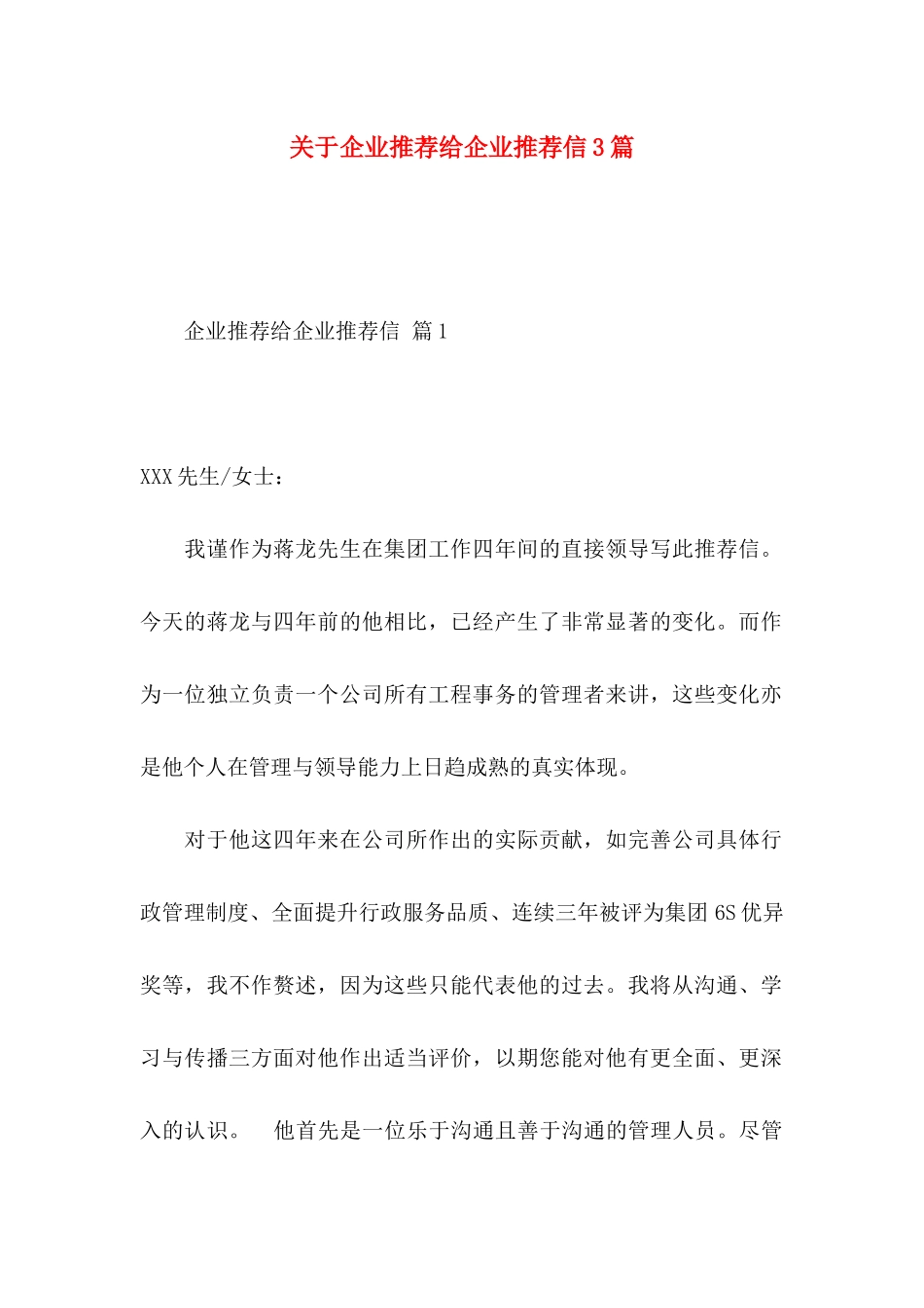 关于企业推荐给企业推荐信3篇_第1页