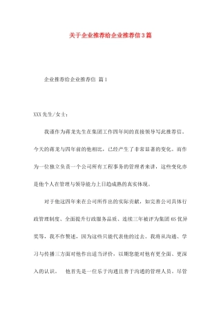 关于企业推荐给企业推荐信3篇