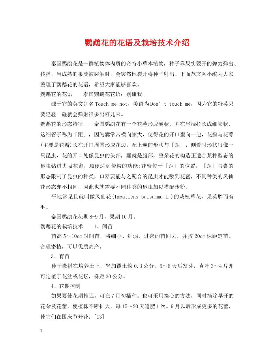 鹦鹉花的花语及栽培技术介绍 _第1页