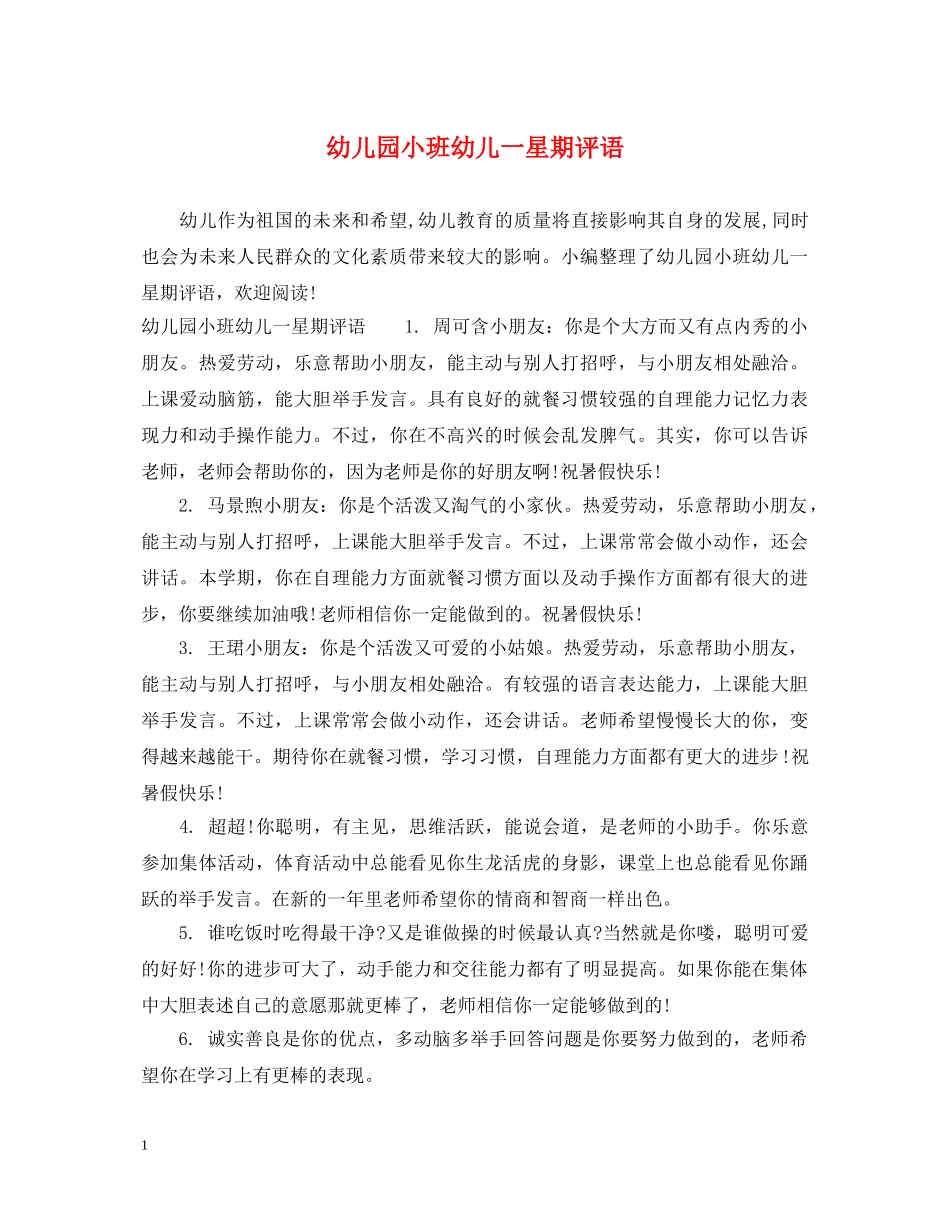 幼儿园小班幼儿一星期评语 _第1页