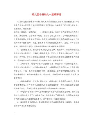 幼儿园小班幼儿一星期评语 