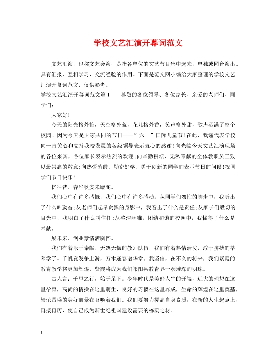 学校文艺汇演开幕词范文 _第1页