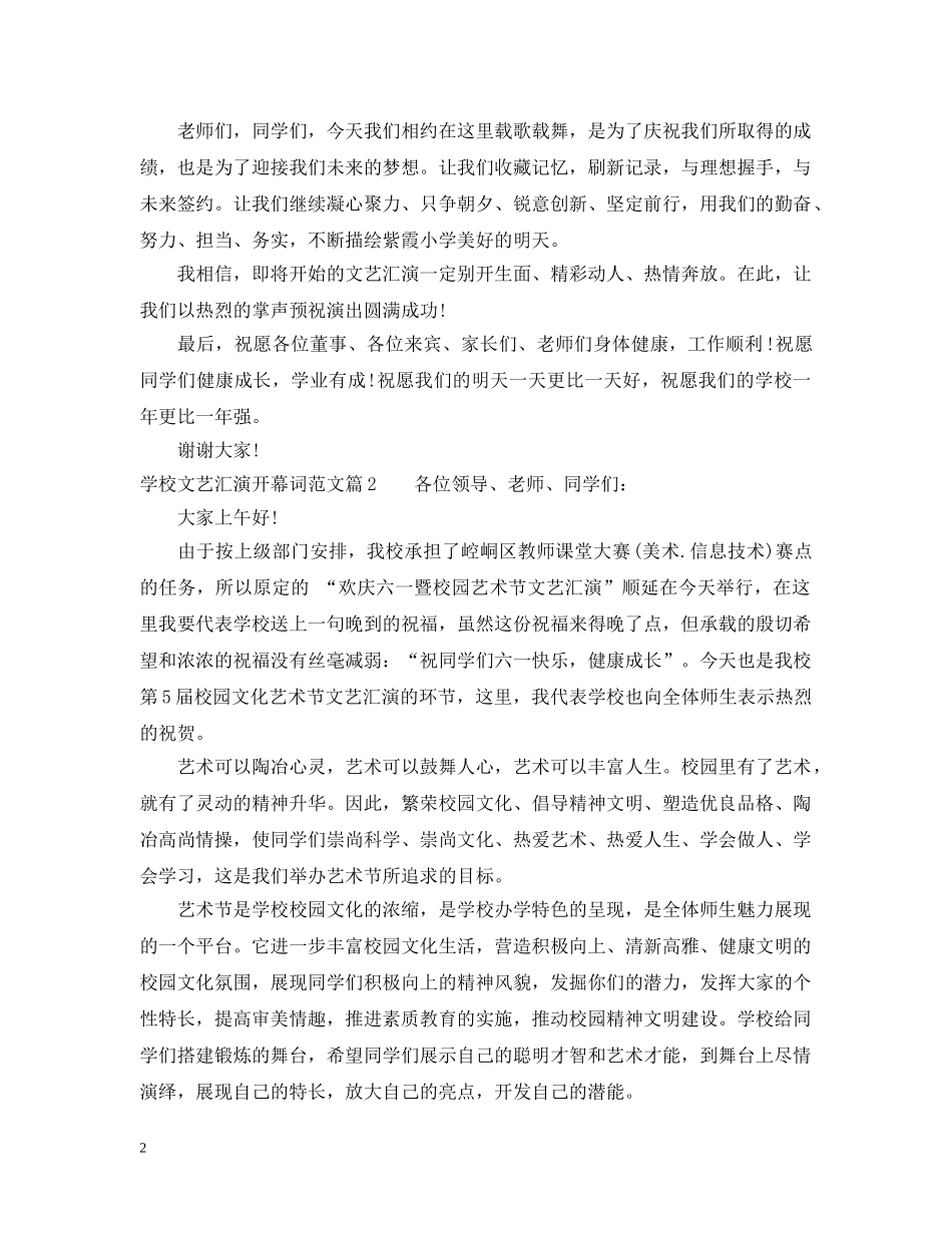 学校文艺汇演开幕词范文 _第2页