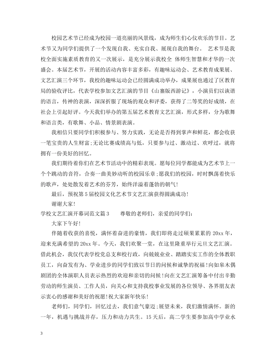 学校文艺汇演开幕词范文 _第3页