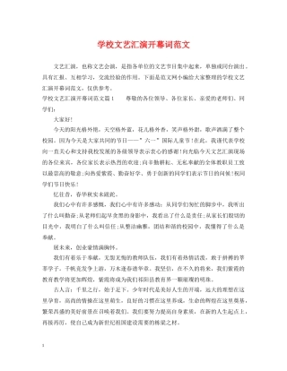 学校文艺汇演开幕词范文 
