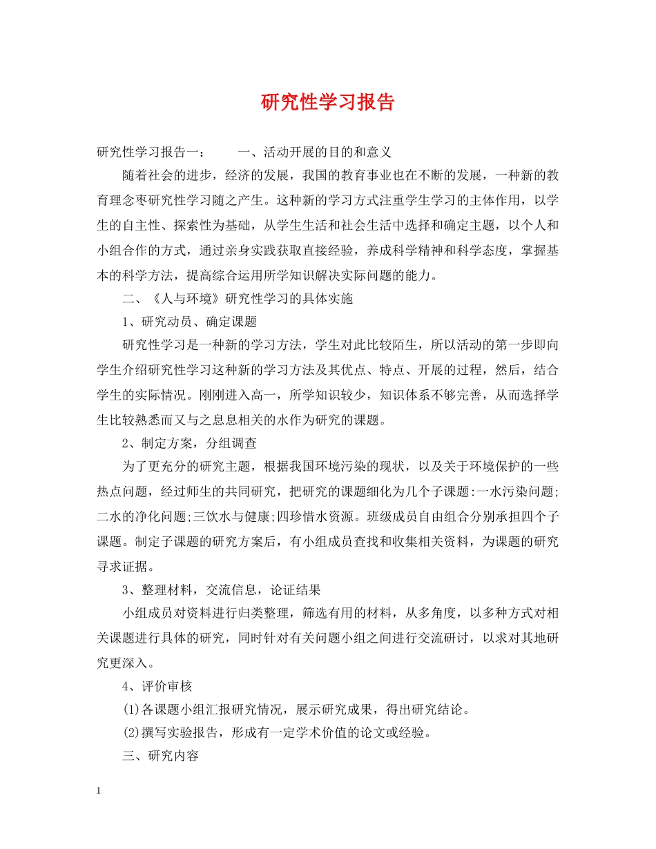 研究性学习报告 _第1页