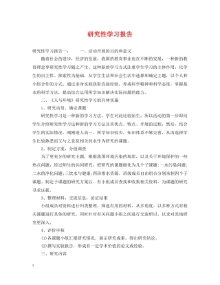 研究性学习报告 