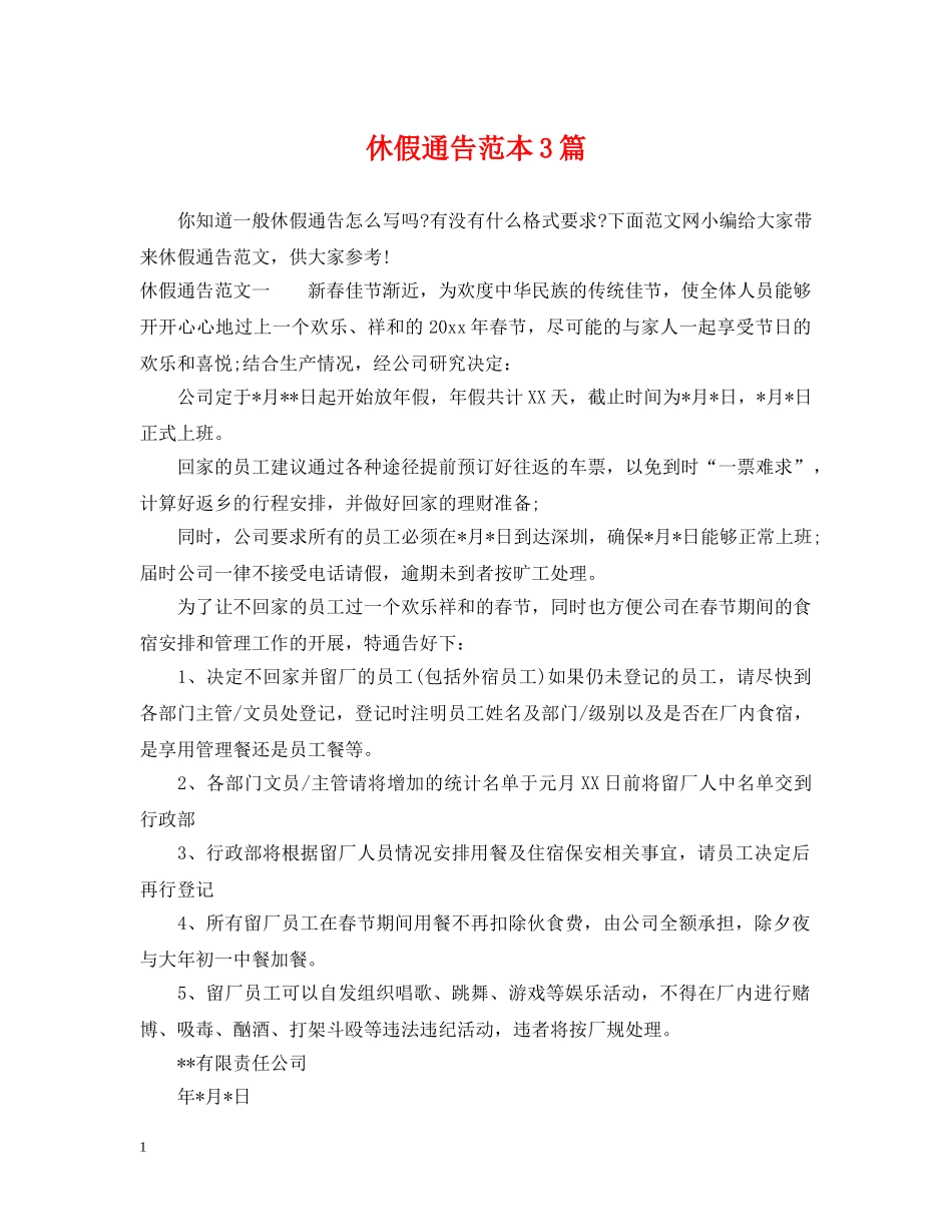 休假通告范本3篇_第1页