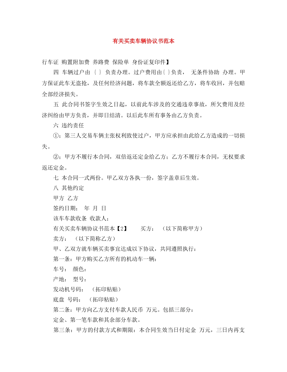 有关买卖车辆协议书范本 _第1页