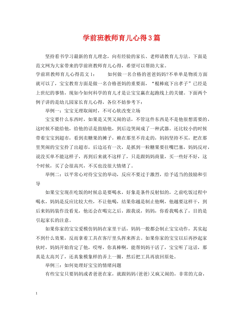 学前班教师育儿心得3篇 _第1页