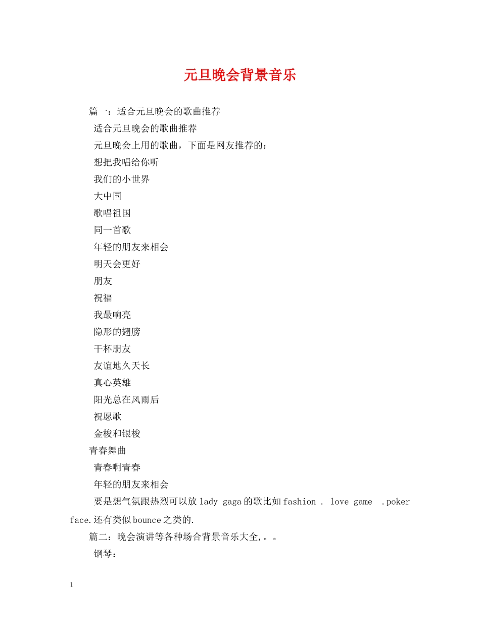 元旦晚会背景音乐_第1页