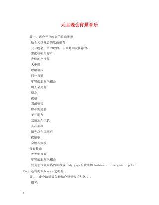 元旦晚会背景音乐