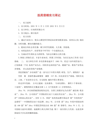 医药营销实习周记 