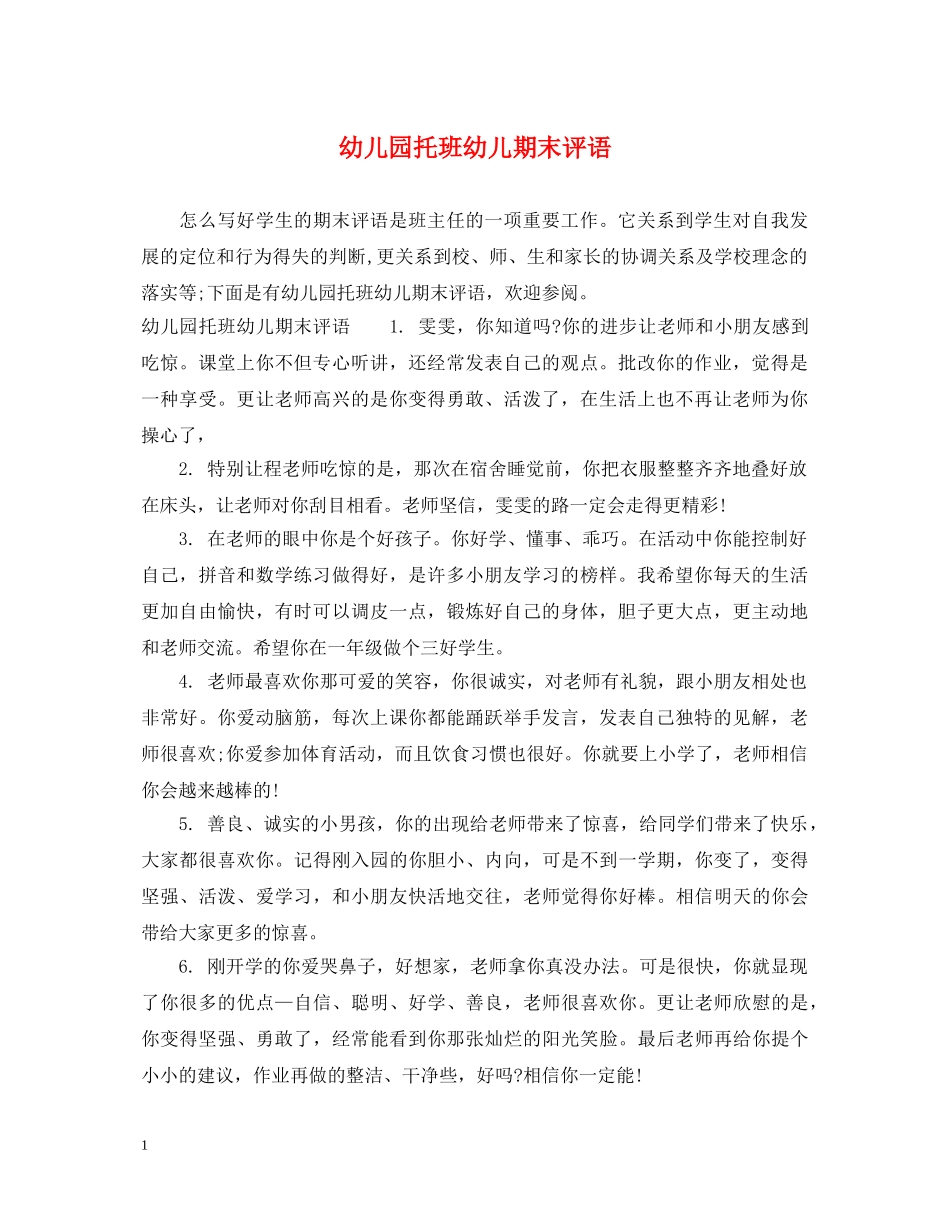 幼儿园托班幼儿期末评语 _第1页