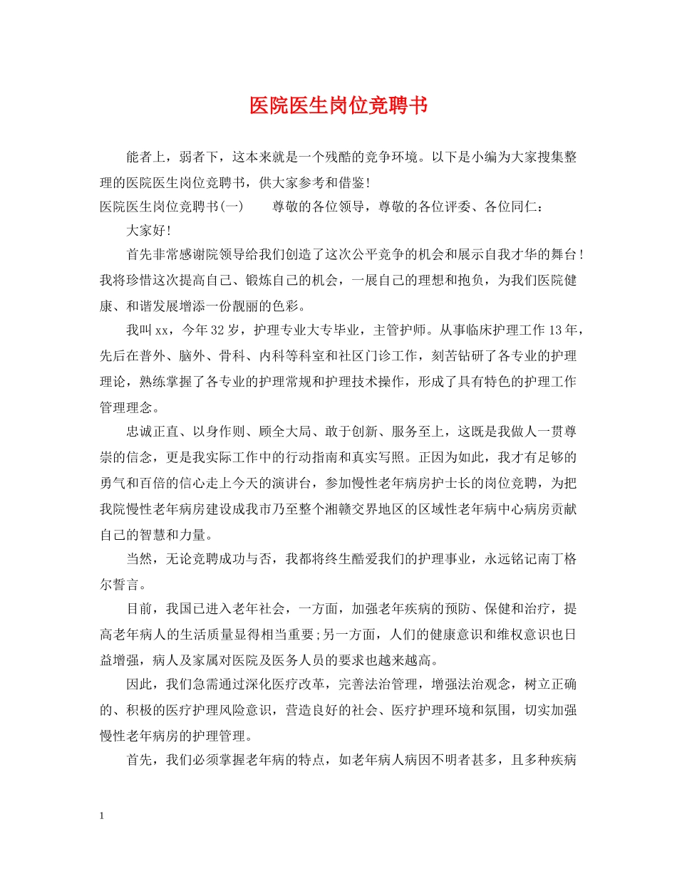 医院医生岗位竞聘书 _第1页