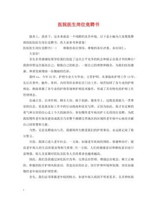 医院医生岗位竞聘书 