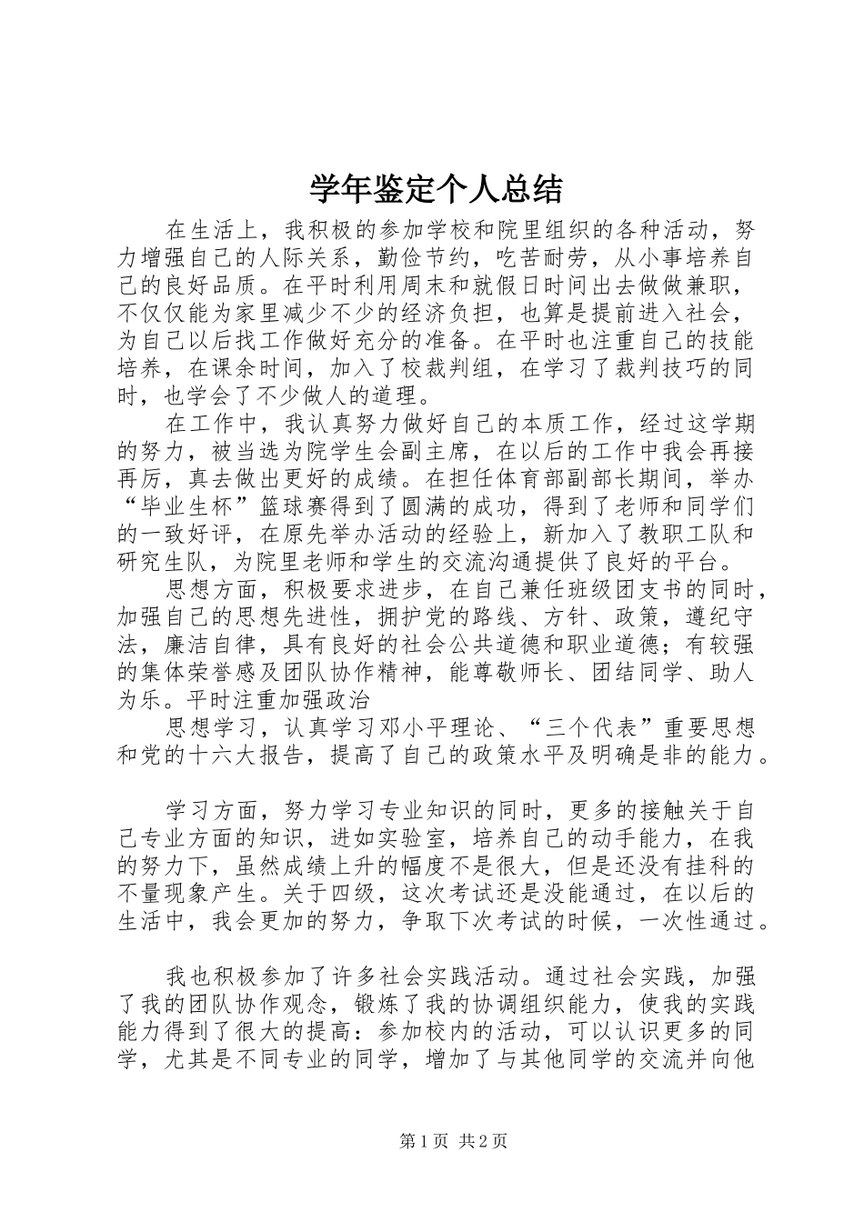 学年鉴定个人总结 _第1页