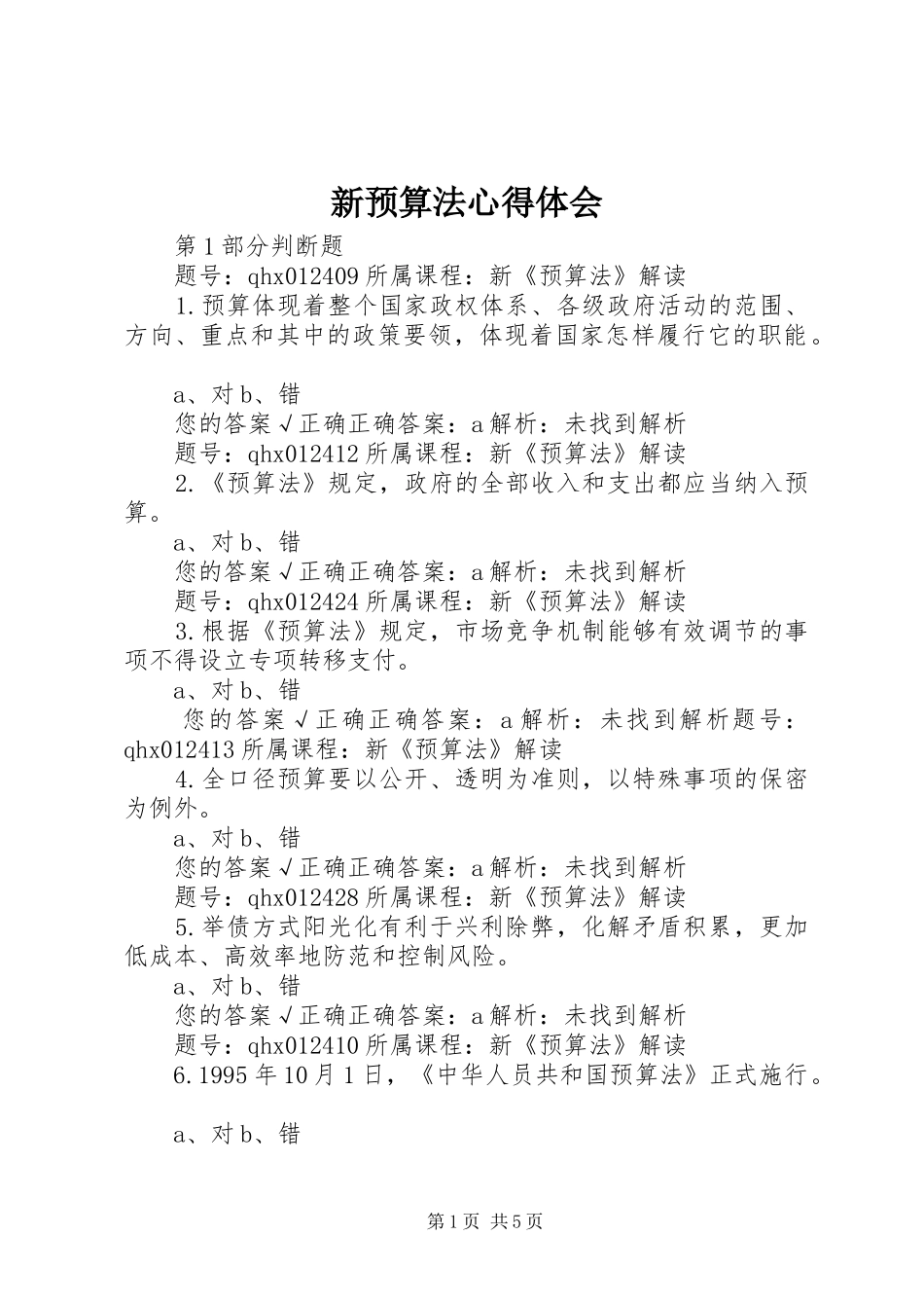新预算法体会心得_第1页