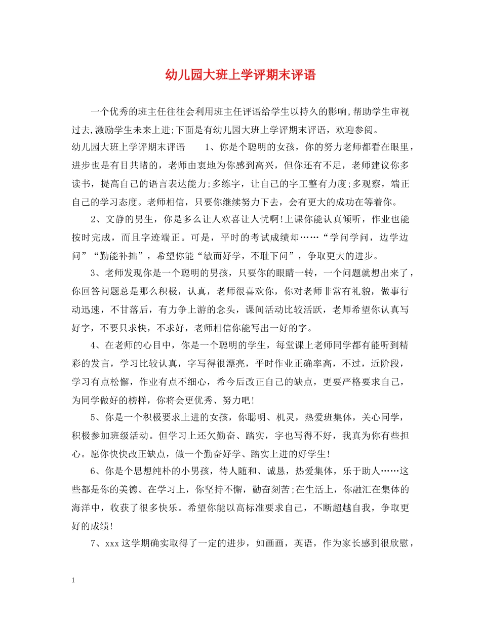 幼儿园大班上学评期末评语 _第1页