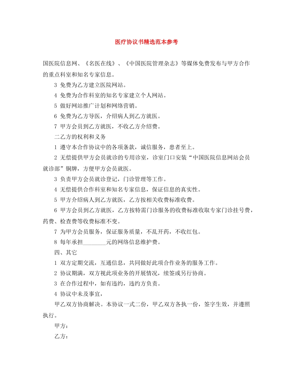 医疗协议书精选范本参考 _第1页