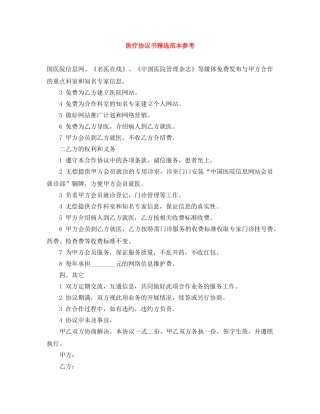 医疗协议书精选范本参考 