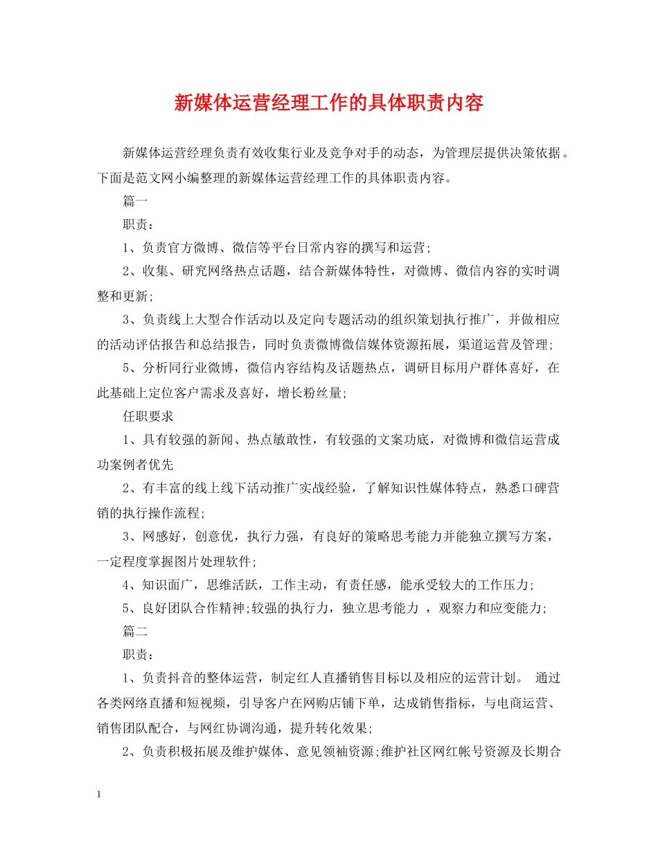 新媒体运营经理工作的具体职责内容 _第1页