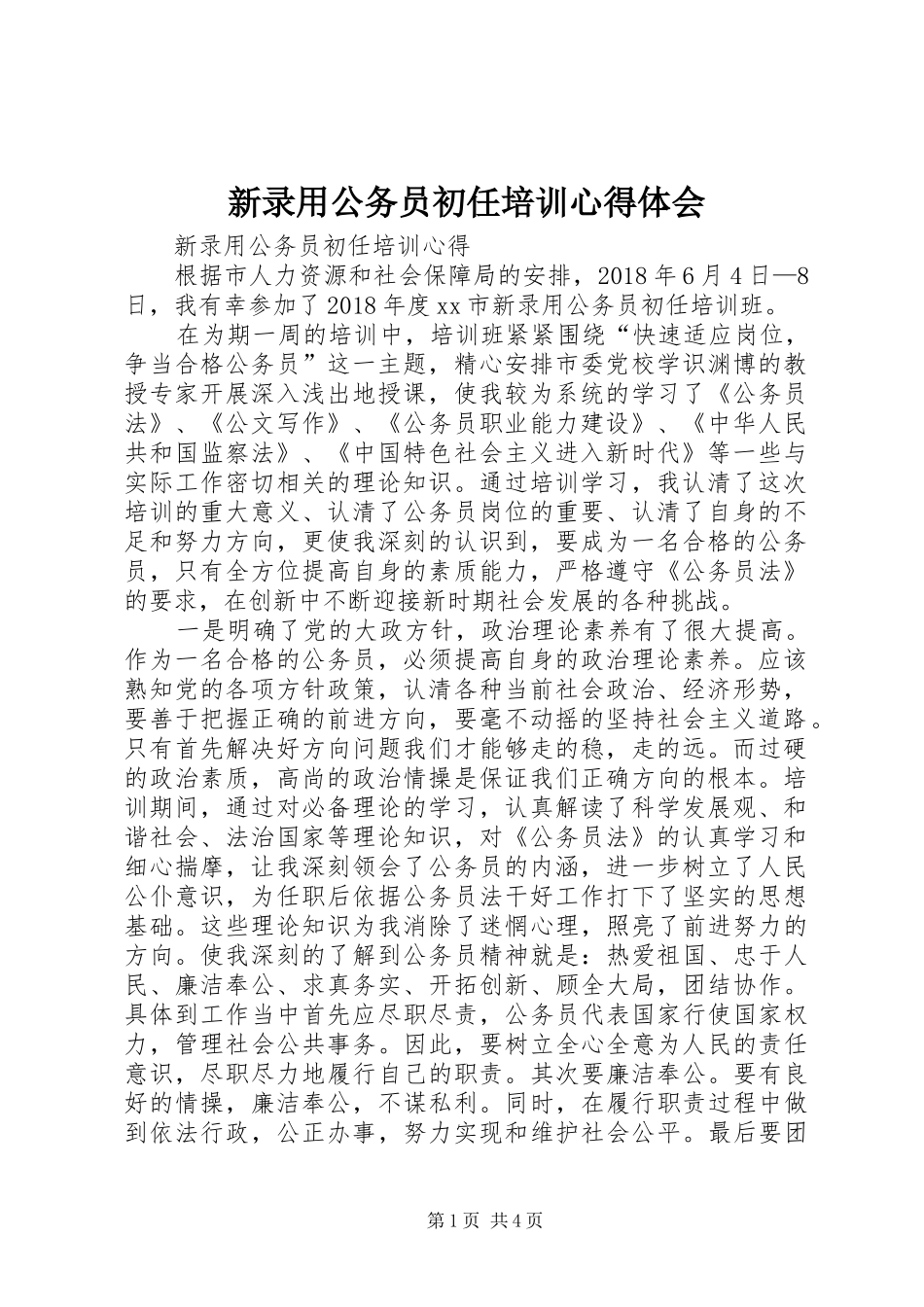 新录用公务员初任培训体会心得_第1页