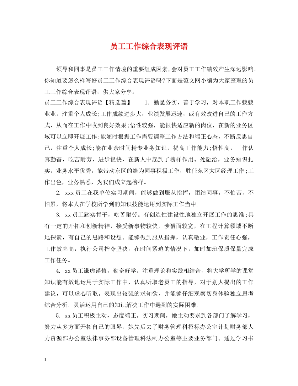 员工工作综合表现评语 _第1页