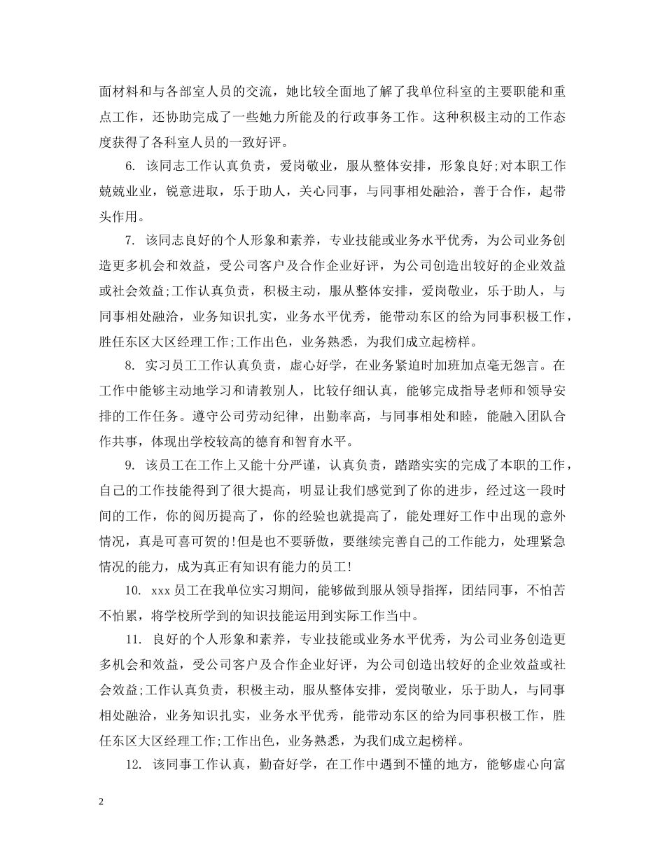 员工工作综合表现评语 _第2页