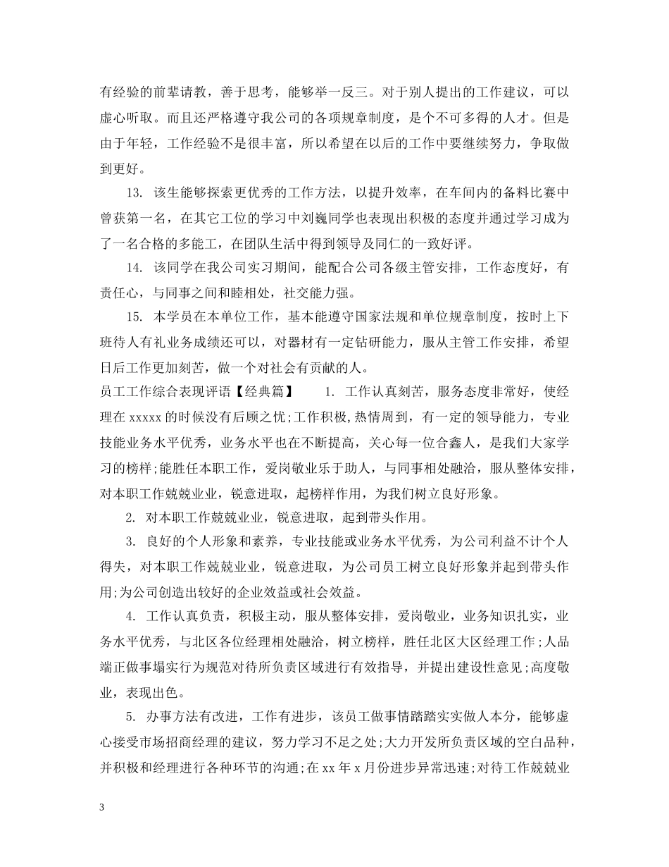 员工工作综合表现评语 _第3页