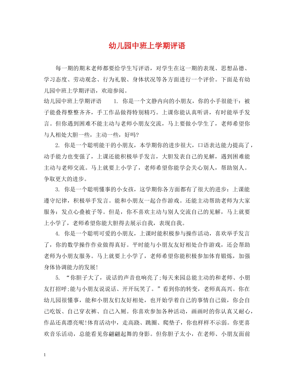 幼儿园中班上学期评语 _第1页