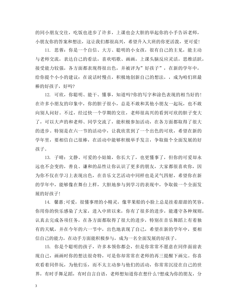 幼儿园中班上学期评语 _第3页