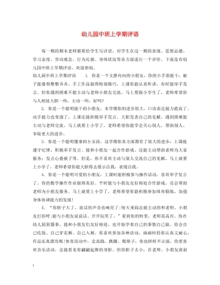 幼儿园中班上学期评语 