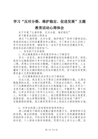 学习“反对分裂、维护稳定、促进发展”主题教育活动体会心得