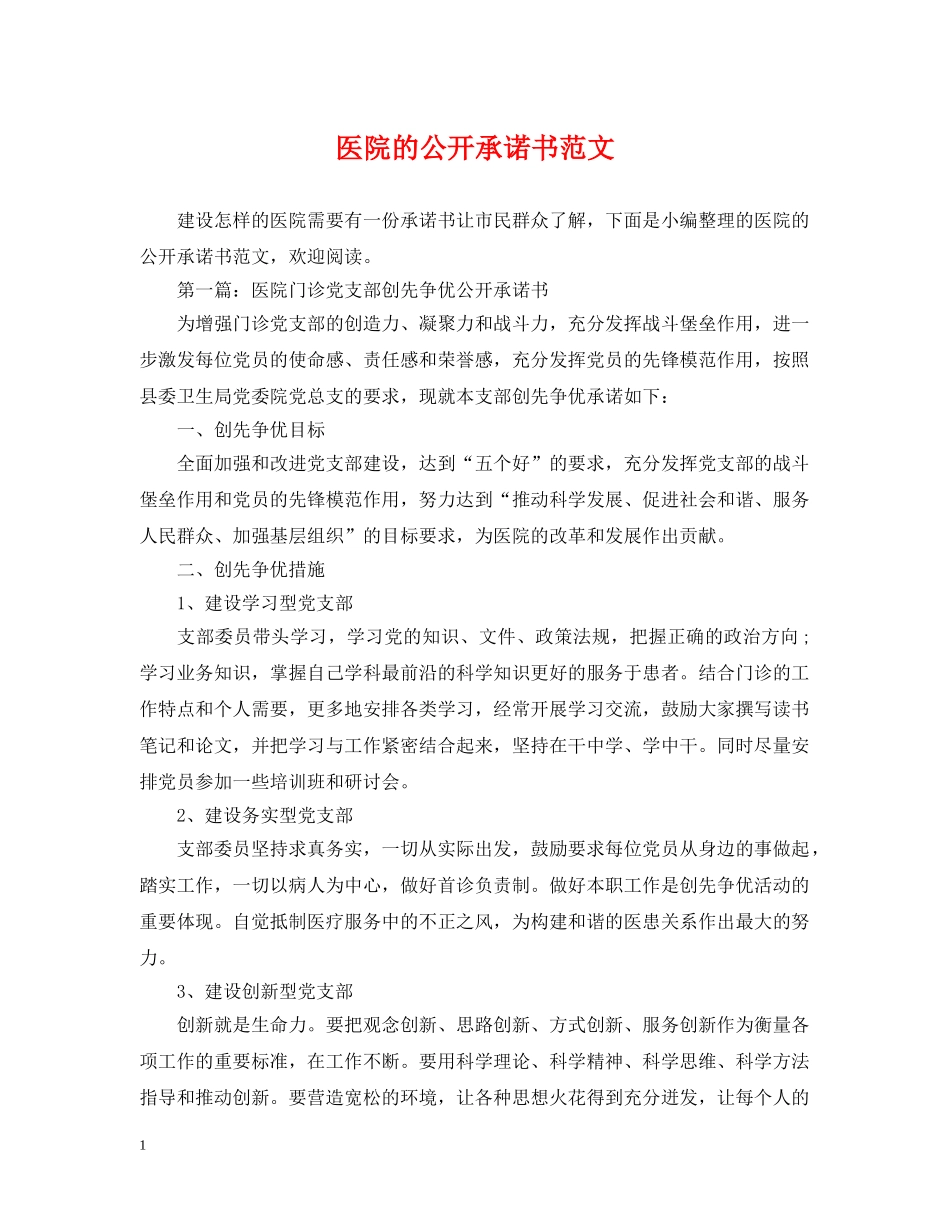 医院的公开承诺书范文 _第1页