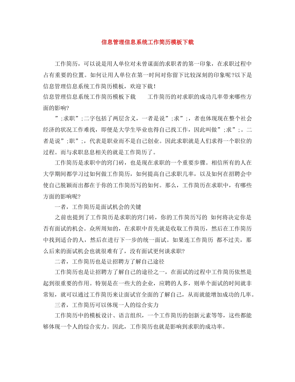 信息管理信息系统工作简历模板下载_第1页