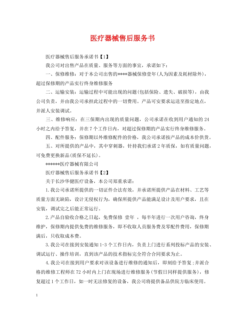 医疗器械售后服务书 _第1页