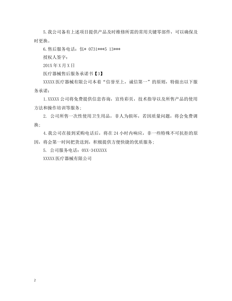 医疗器械售后服务书 _第2页