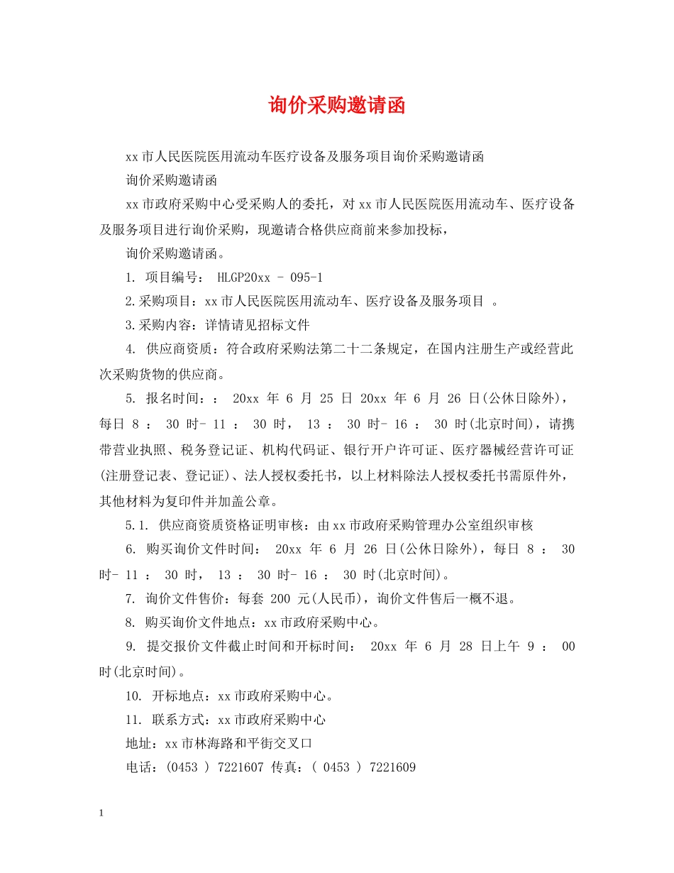 询价采购邀请函 _第1页