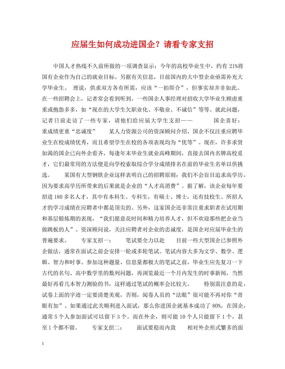 应届生如何成功进国企？请看专家支招 _第1页