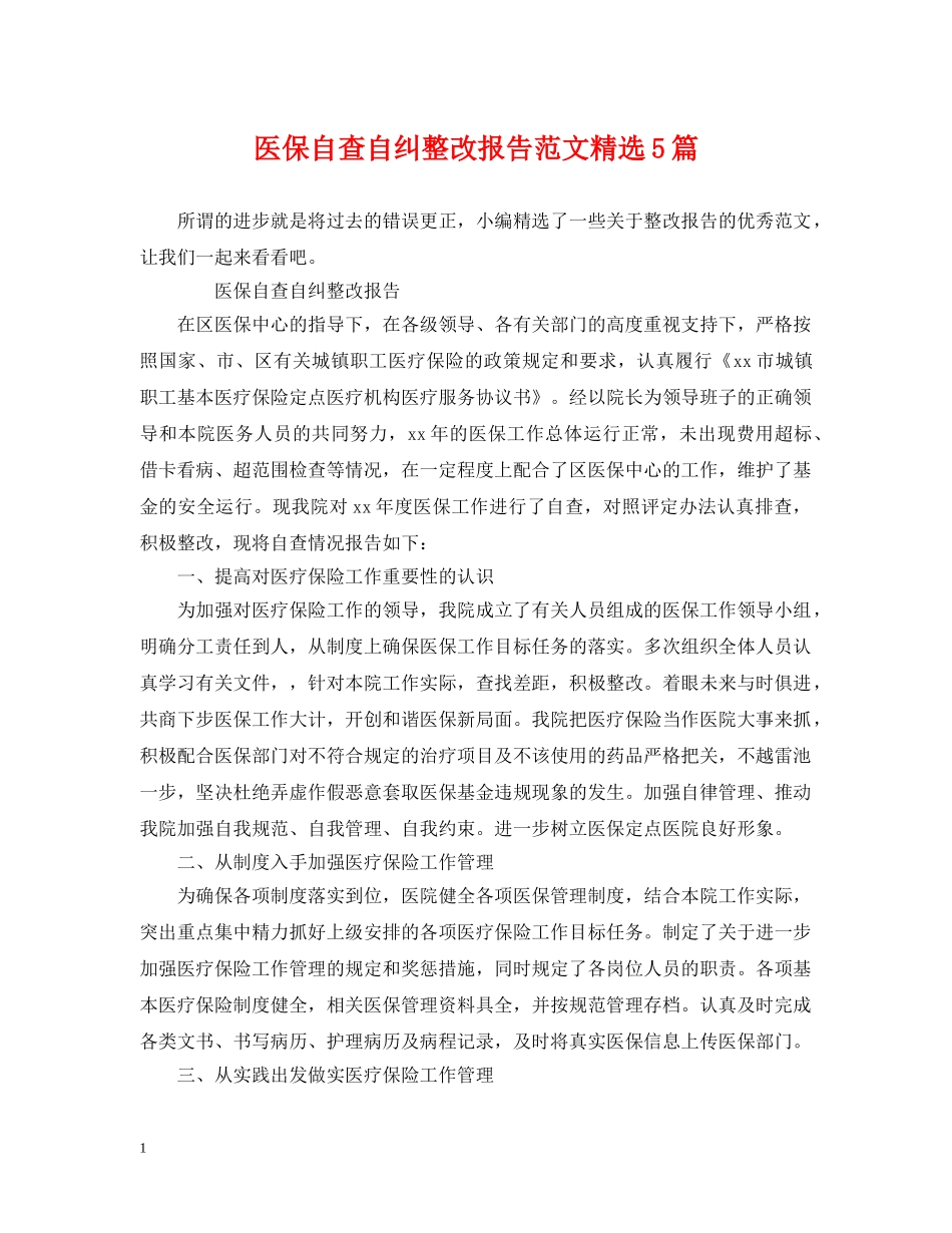 医保自查自纠整改报告范文精选5篇 _第1页