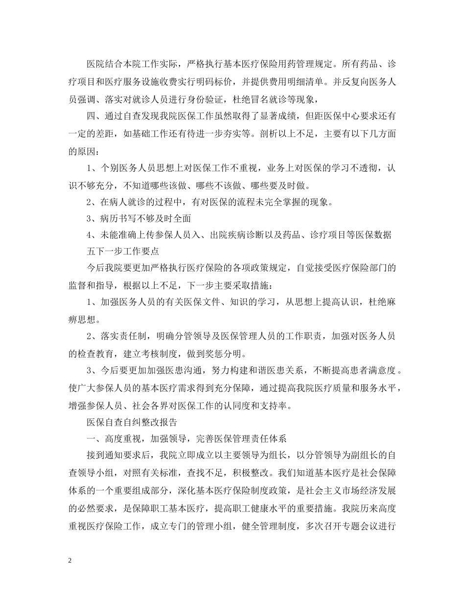 医保自查自纠整改报告范文精选5篇 _第2页