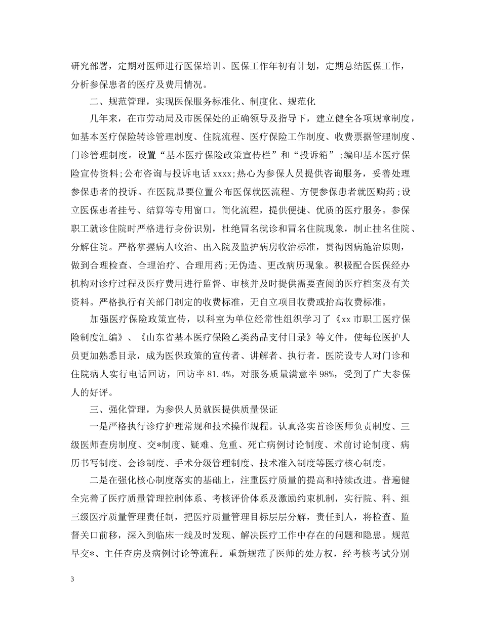 医保自查自纠整改报告范文精选5篇 _第3页